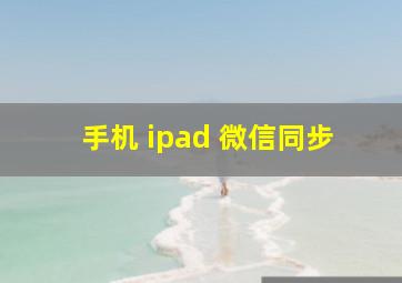 手机 ipad 微信同步